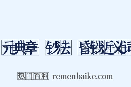 元典章·钞法·昏钞近义词是什么意思的图片